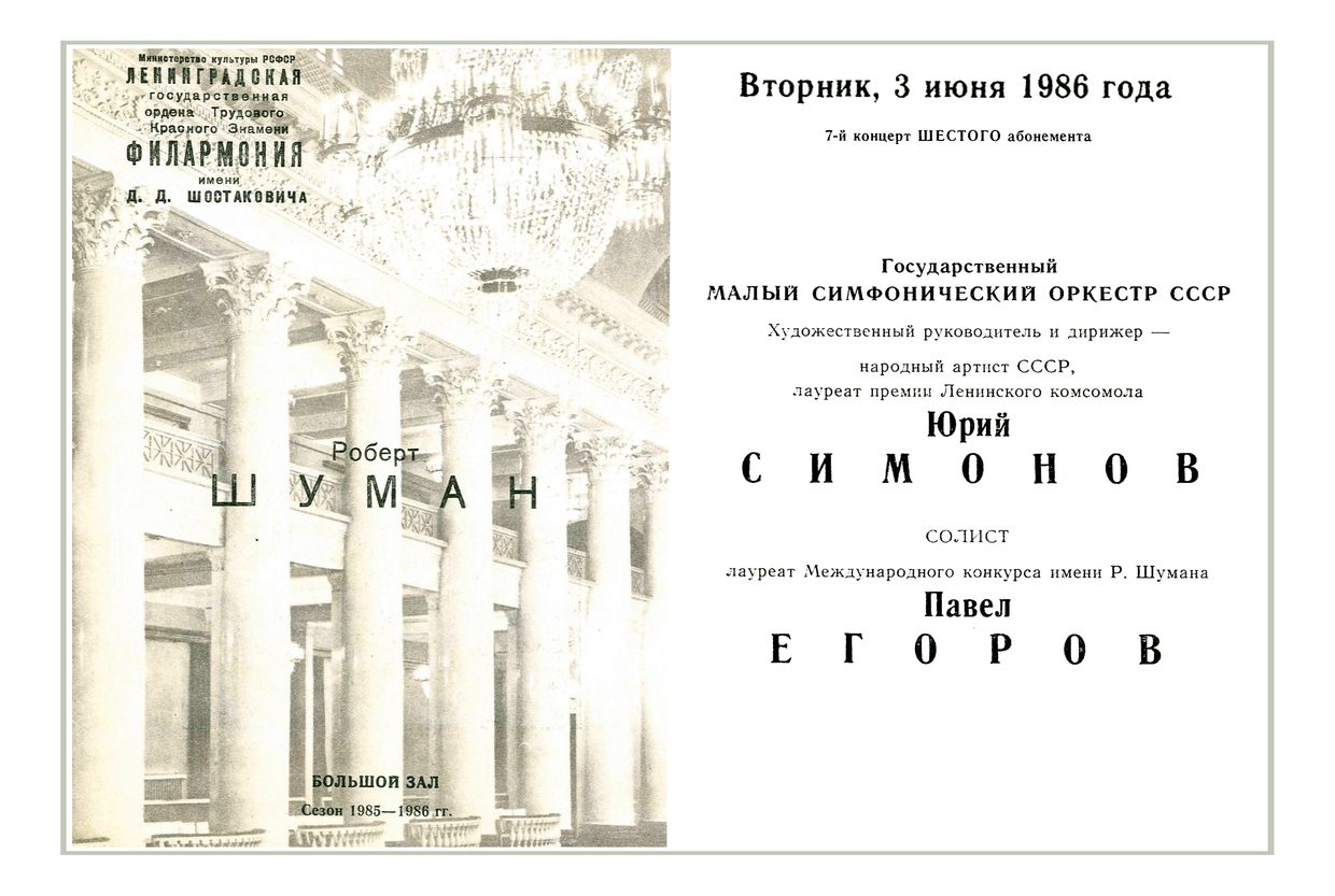 Симфонический концерт
Дирижер – Юрий Симонов